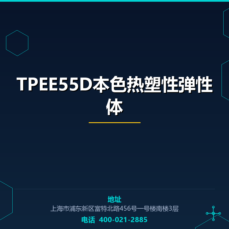 TPEE55D本色热塑性弹性体 None