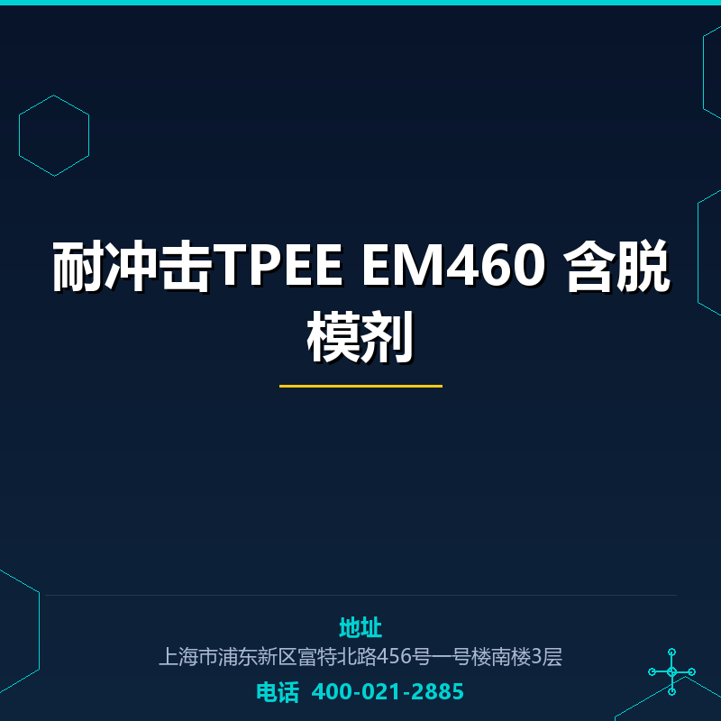 耐冲击TPEE EM460 含脱模剂 None