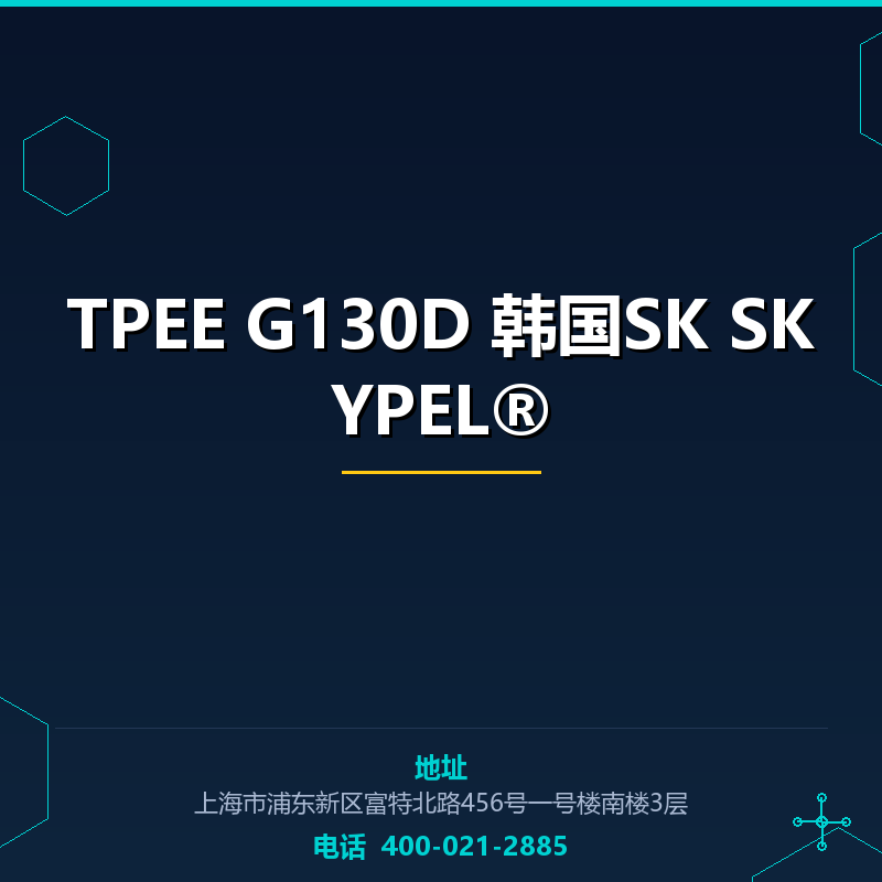 TPEE G130D 韩国SK SKYPEL® None