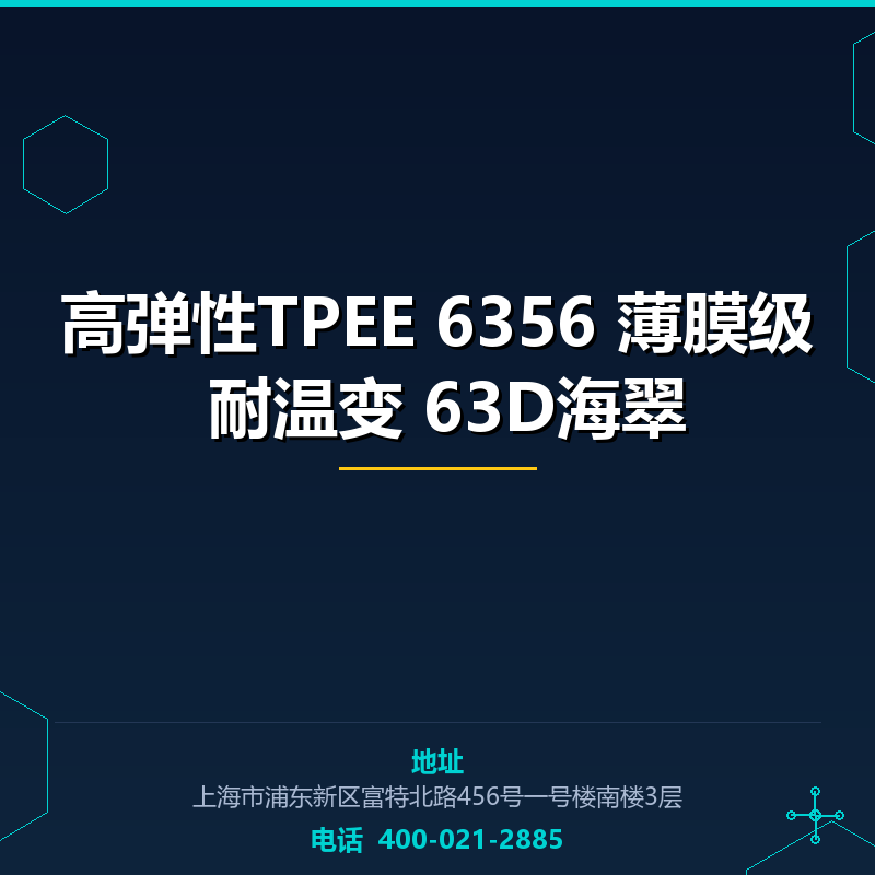 高弹性TPEE 6356 薄膜级 耐温变 63D海翠原料 None