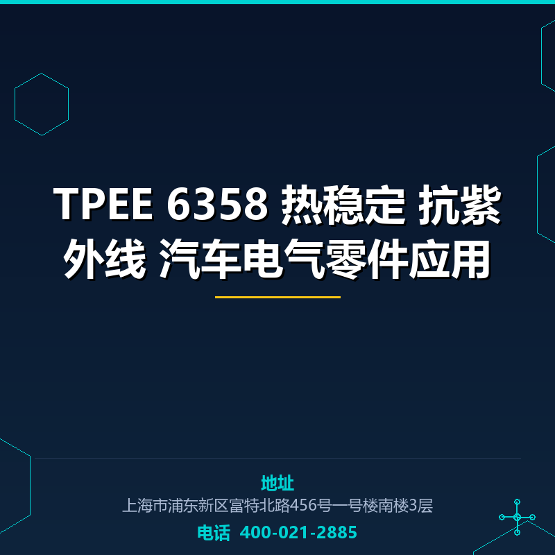 TPEE 6358 热稳定 抗紫外线 汽车电气零件应用 None