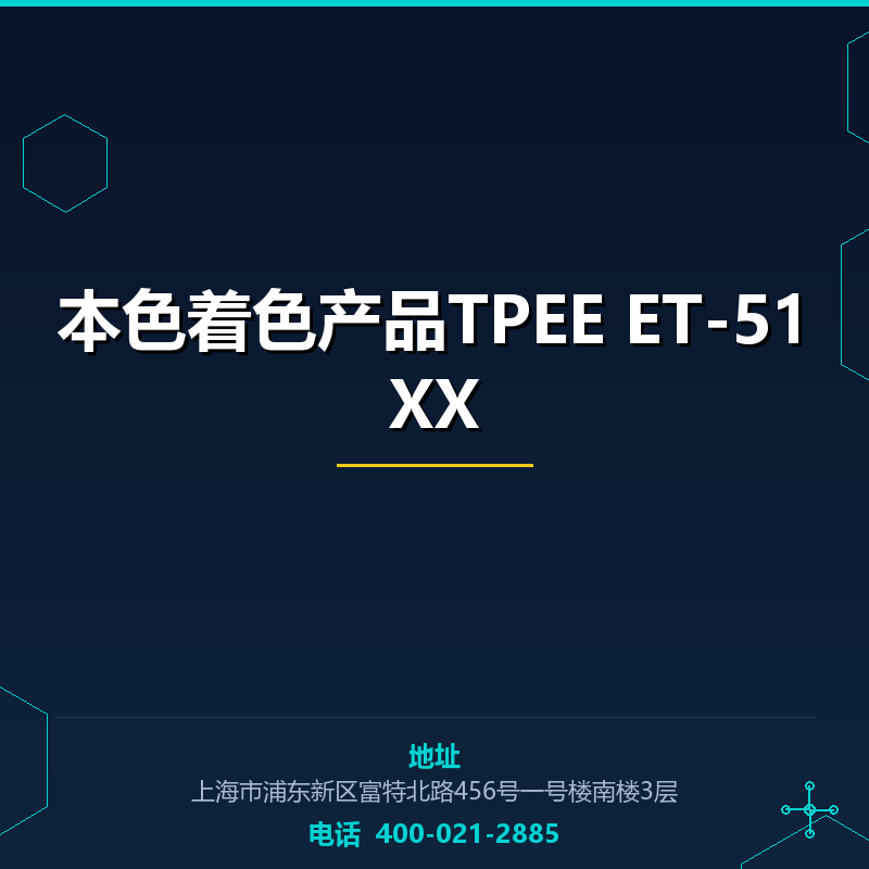 本色着色产品TPEE ET-51XX None