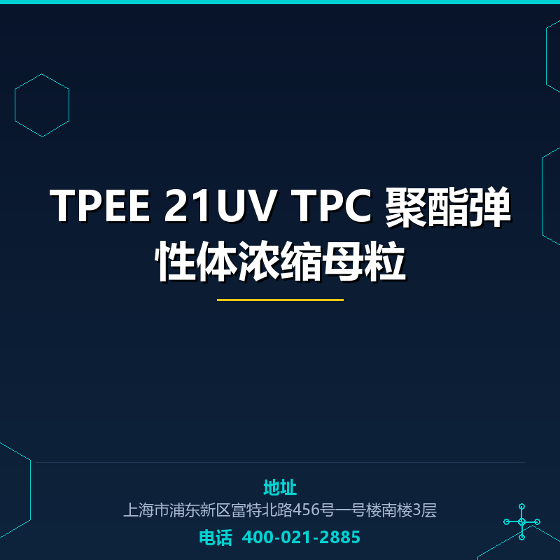 TPEE 21UV TPC 聚酯弹性体浓缩母粒