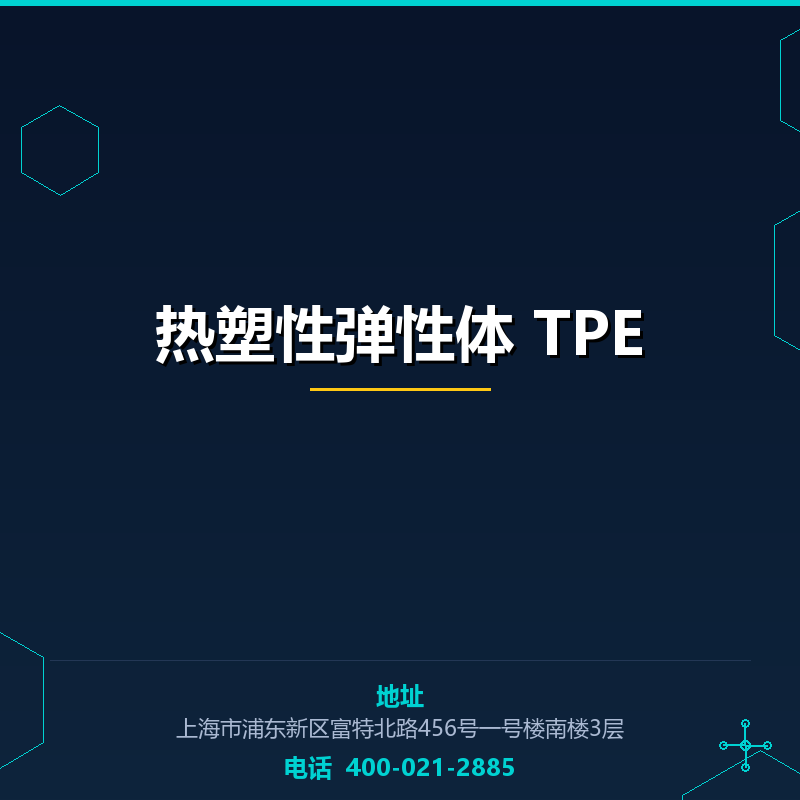 热塑性弹性体 TPE None