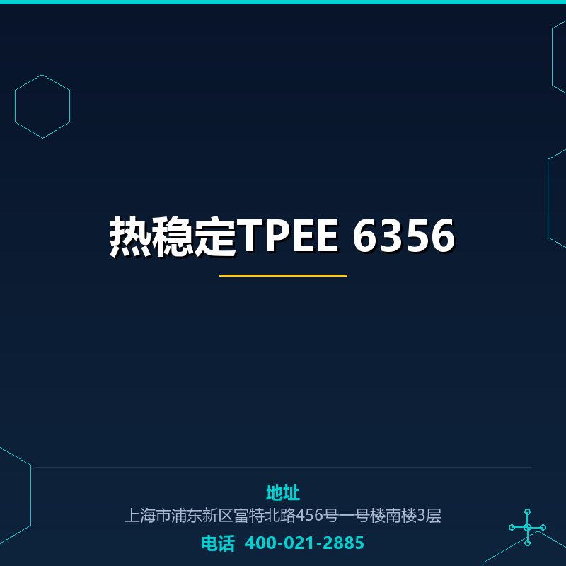 热稳定TPEE 6356 None