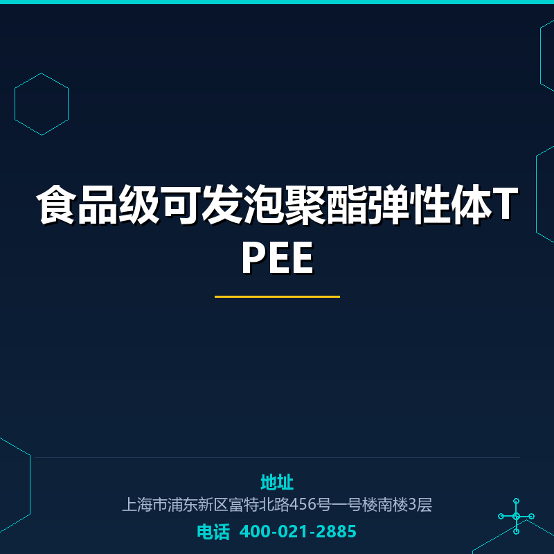 食品级可发泡聚酯弹性体TPEE None