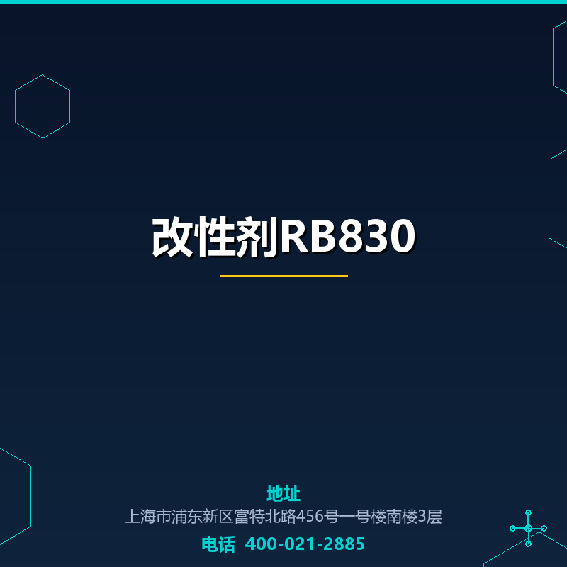 改性剂RB830 None