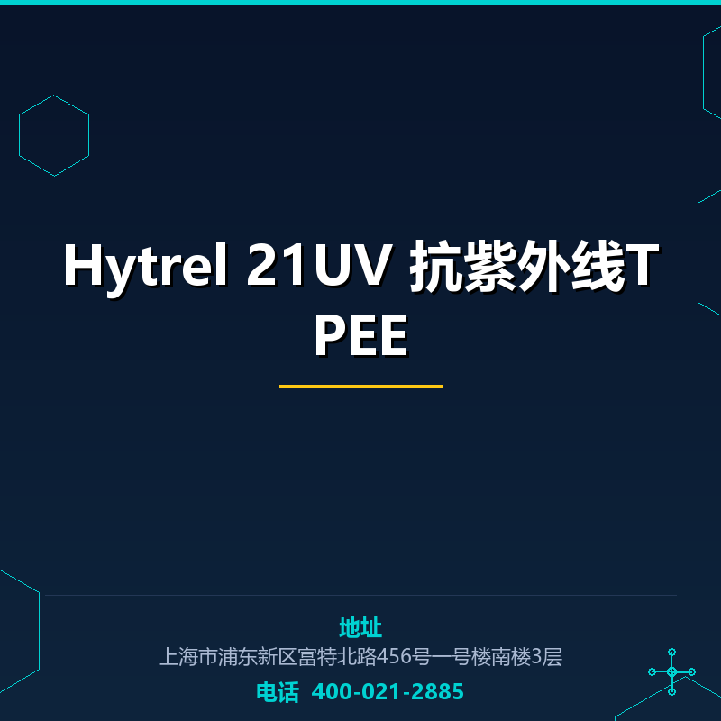 Hytrel 21UV 抗紫外线TPEE None