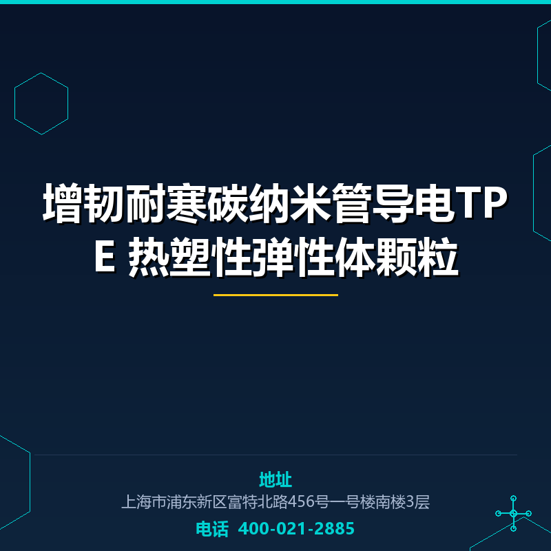 增韧耐寒碳纳米管导电TPE 热塑性弹性体颗粒 None