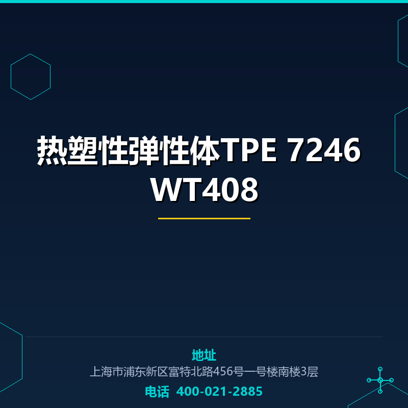 热塑性弹性体TPE 7246 WT408 None