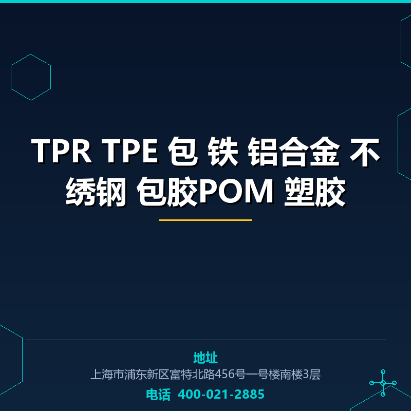 TPR TPE 包 铁 铝合金 不绣钢 包胶POM 塑胶原料 None