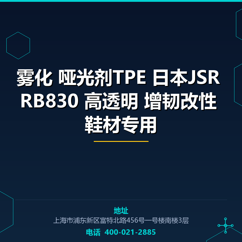 雾化 哑光剂TPE 日本JSR RB830 高透明 增韧改性 鞋材专用 None