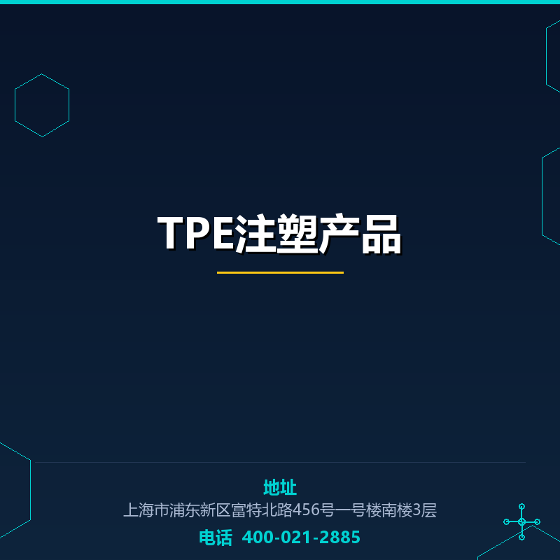 TPE注塑产品 None