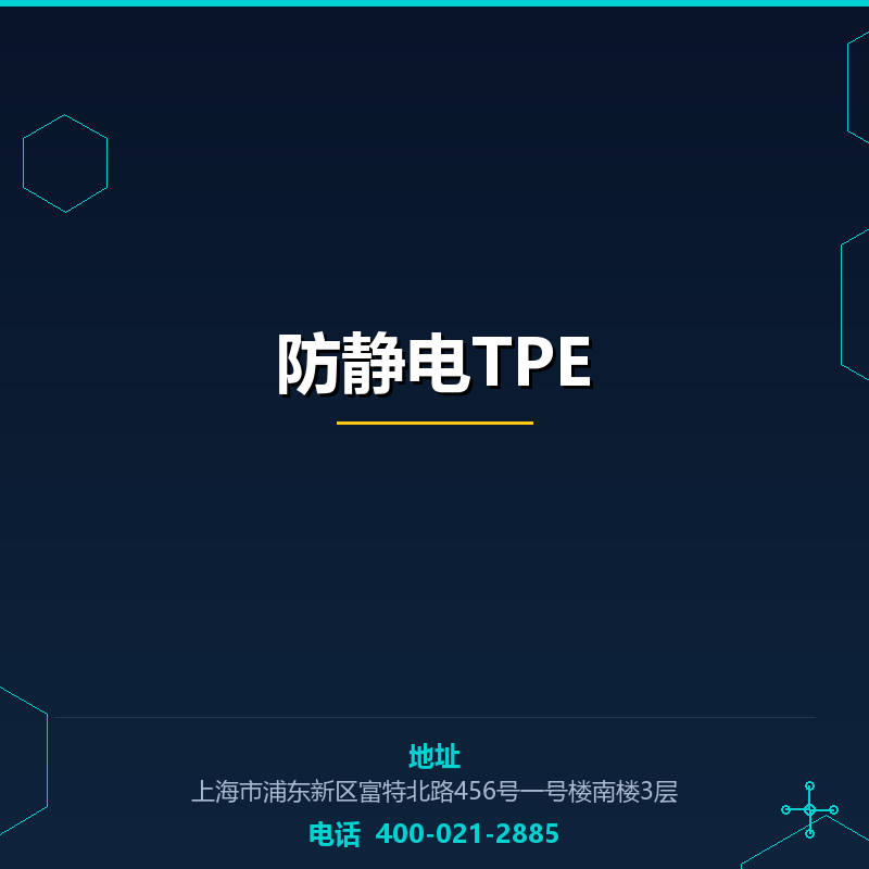 防静电TPE None