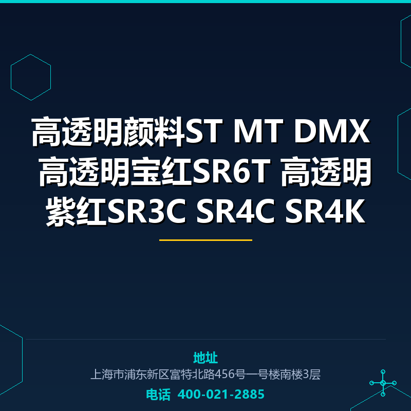 高透明颜料ST MT DMX 高透明宝红SR6T 高透明紫红SR3C SR4C SR4K None