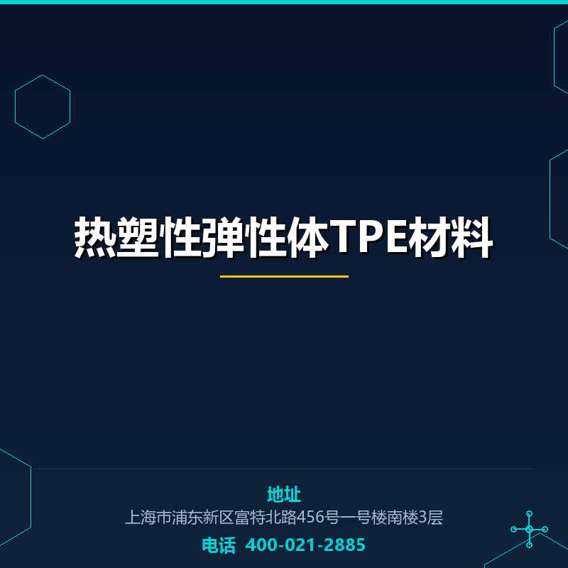 热塑性弹性体TPE材料 None