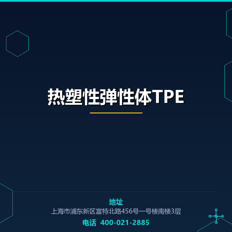 热塑性弹性体TPE