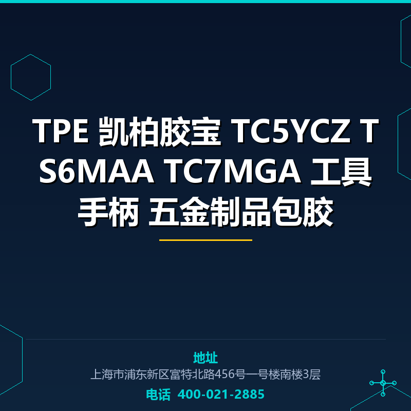 TPE 凯柏胶宝 TC5YCZ TS6MAA TC7MGA 工具手柄 五金制品包胶 None