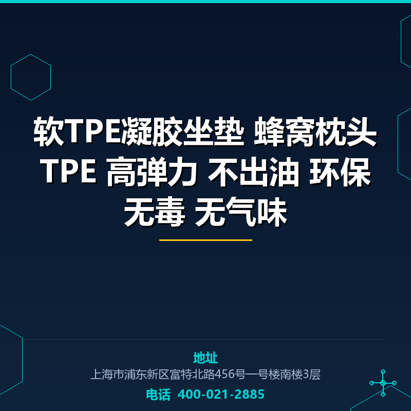 软TPE凝胶坐垫 蜂窝枕头TPE 高弹力 不出油 环保无毒 无气味 None