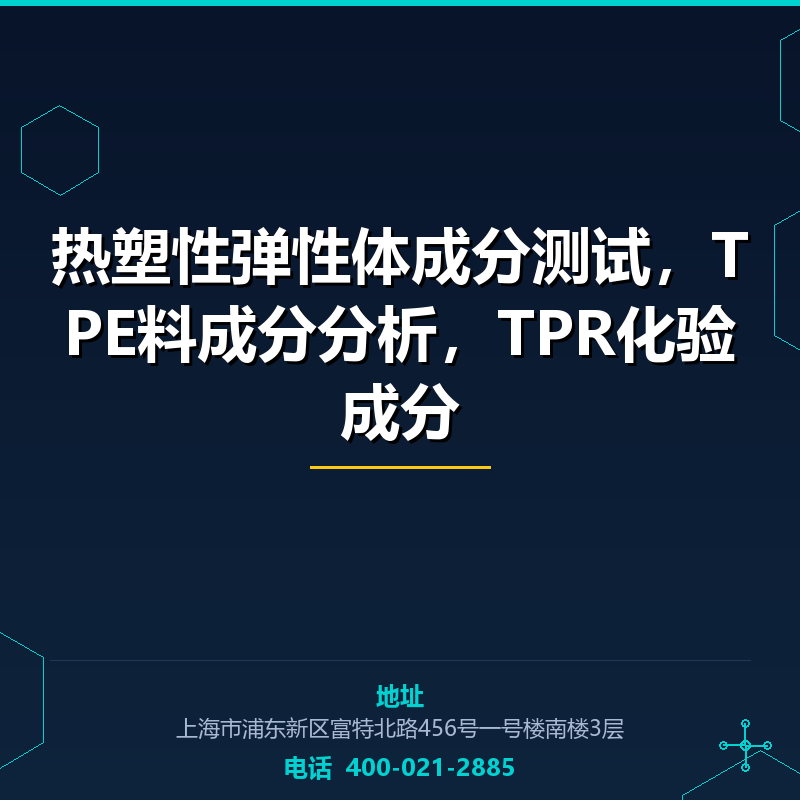 热塑性弹性体成分测试，TPE料成分分析，TPR化验成分 None