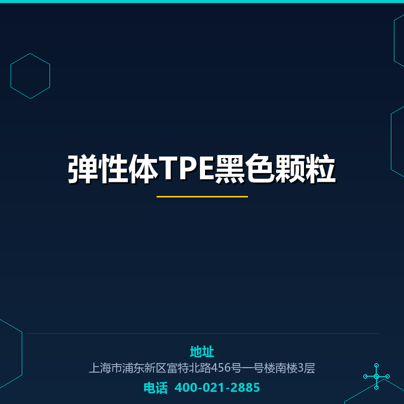 弹性体TPE黑色颗粒