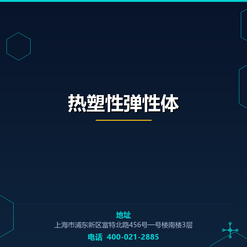 热塑性弹性体 None