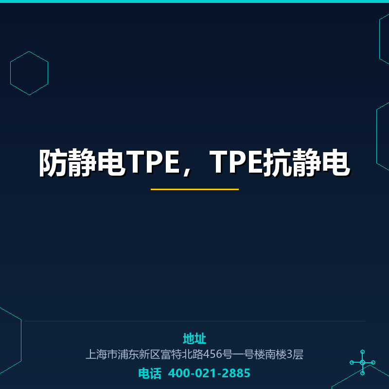 防静电TPE，TPE抗静电原料 None