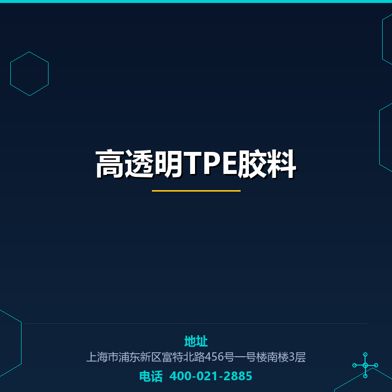 高透明TPE胶料 None