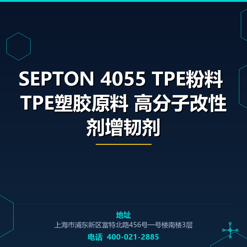 SEPTON 4055 TPE粉料 TPE塑胶原料 高分子改性剂增韧剂 None