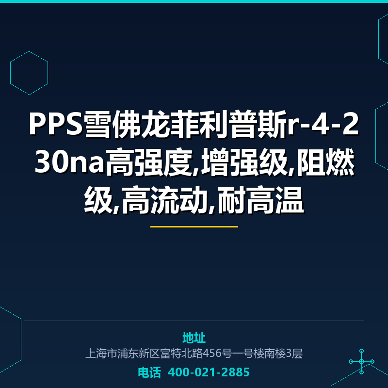 PPS雪佛龙菲利普斯r-4-230na高强度,增强级,阻燃级,高流动,耐高温 None