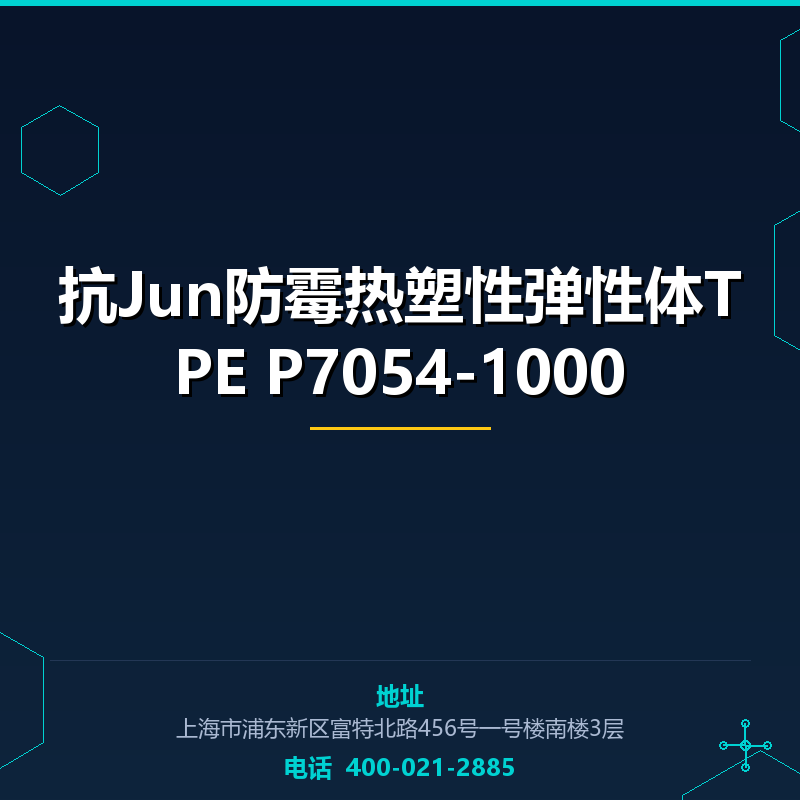 抗Jun防霉热塑性弹性体TPE P7054-1000 None
