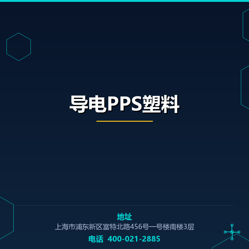 导电PPS塑料 None