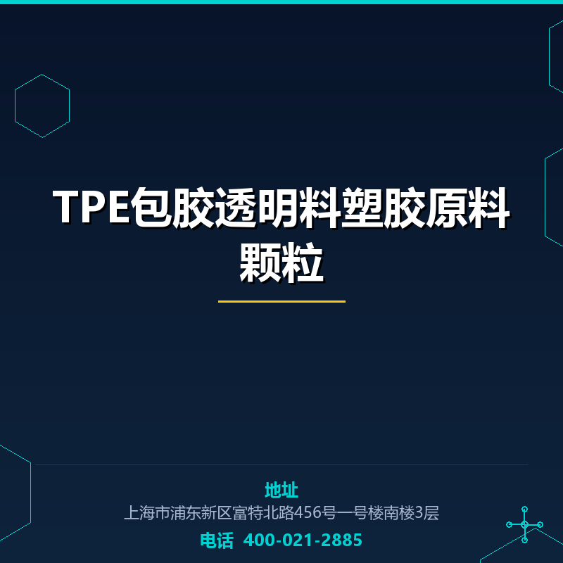 TPE包胶透明料塑胶原料颗粒 None