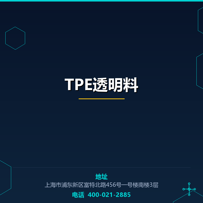 TPE透明料 None