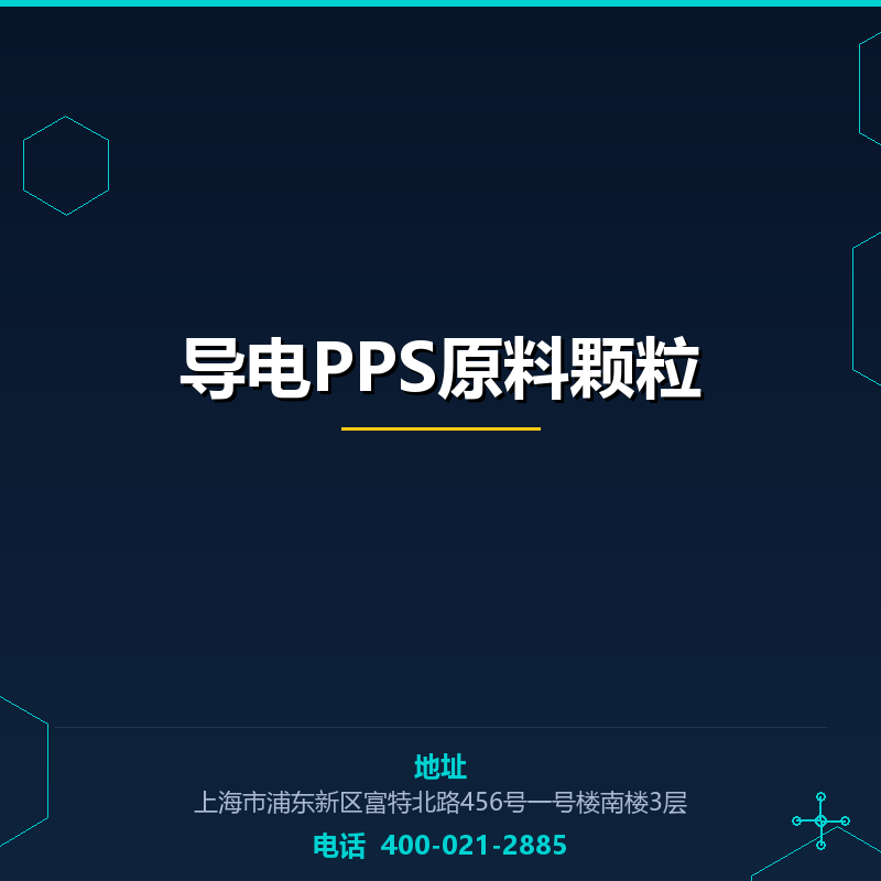 导电PPS原料颗粒 None
