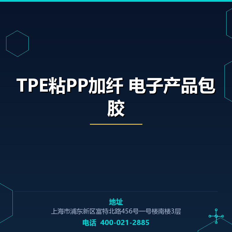 TPE粘PP加纤30% 电子产品包胶 None
