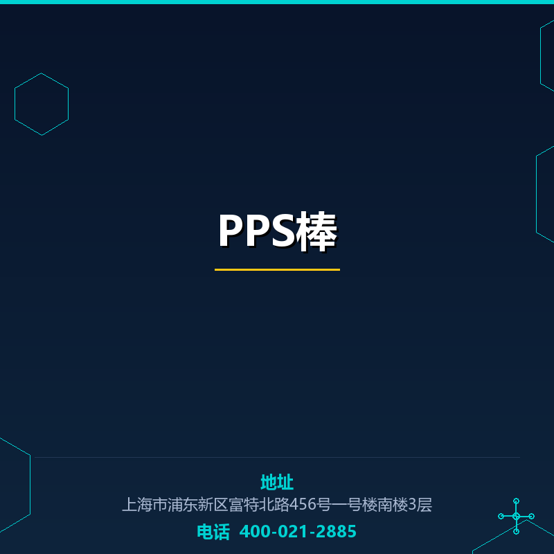 PPS棒 None