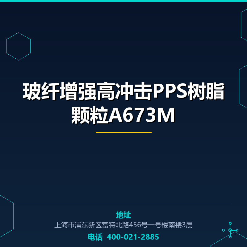 玻纤增强高冲击PPS树脂颗粒A673M None