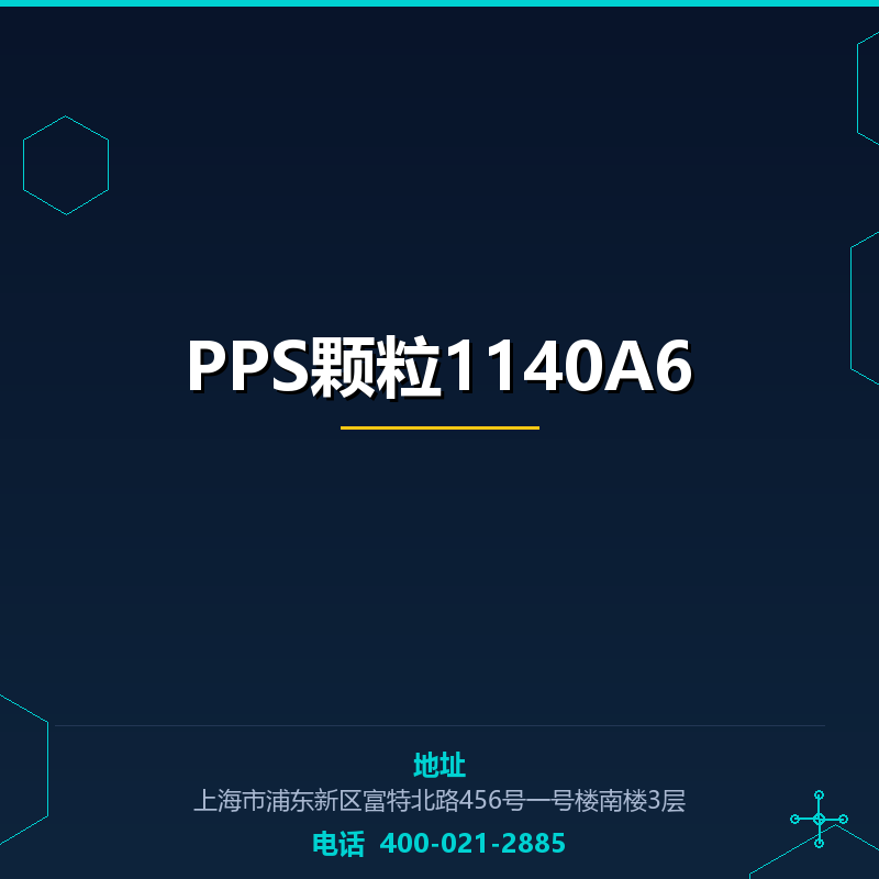 PPS颗粒1140A6 None