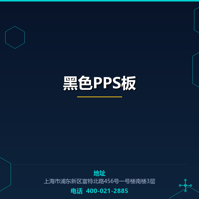 黑色PPS板
