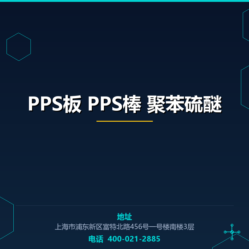 PPS板 PPS棒 聚苯硫醚 None
