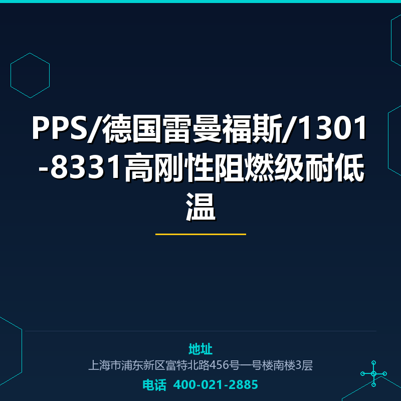 PPS/德国雷曼福斯/1301-8331高刚性阻燃级耐低温 None