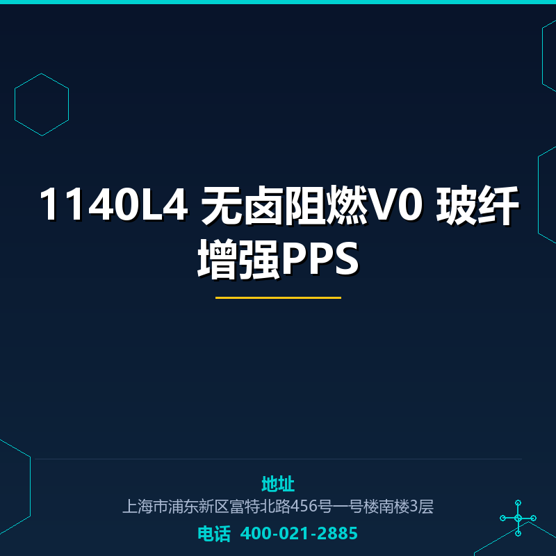 1140L4 无卤阻燃V0 40%玻纤增强PPS None