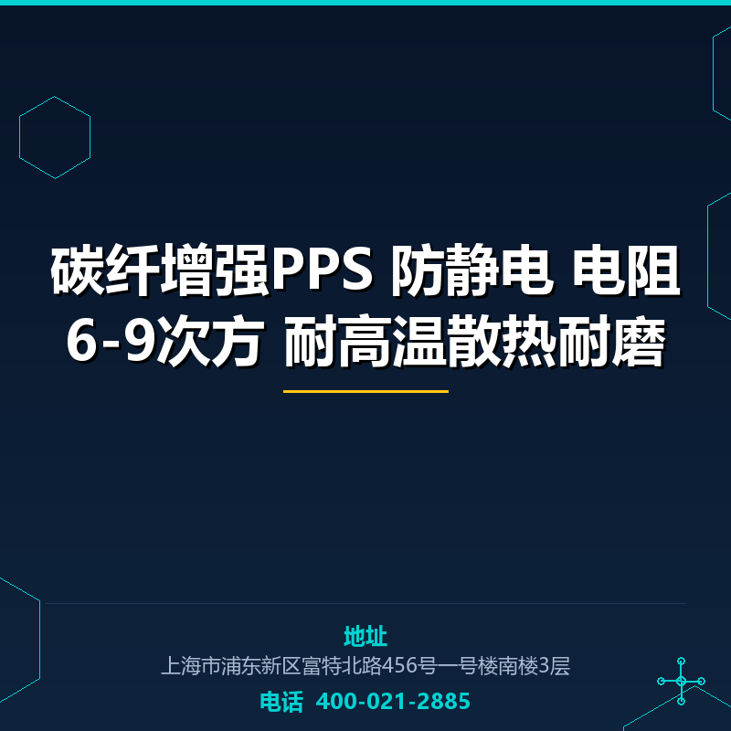 30%碳纤增强PPS 防静电 电阻6-9次方 耐高温散热耐磨 None