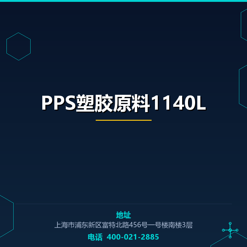 PPS塑胶原料1140L None