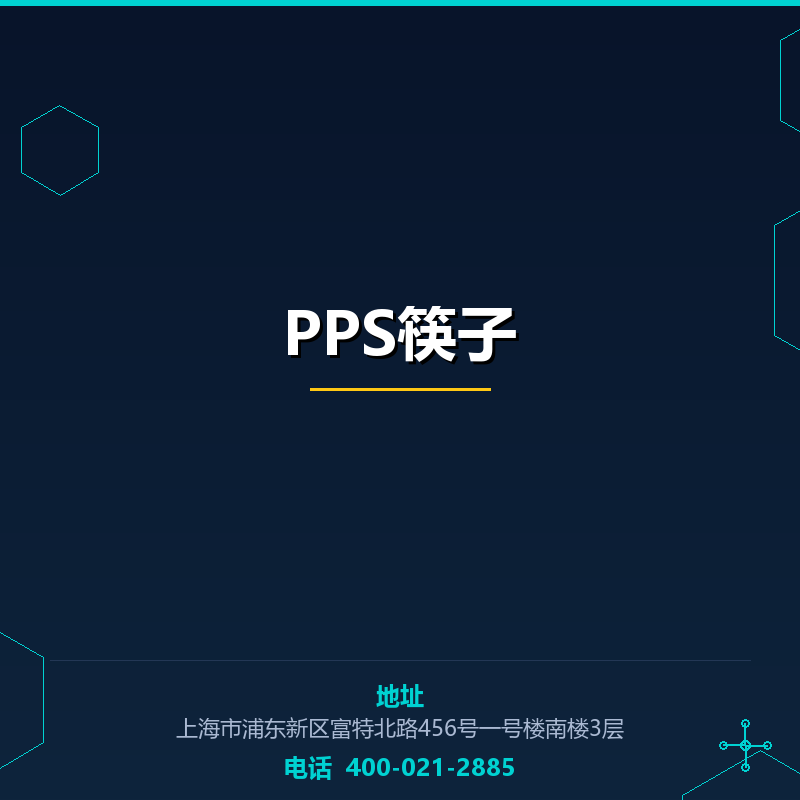 PPS筷子 None