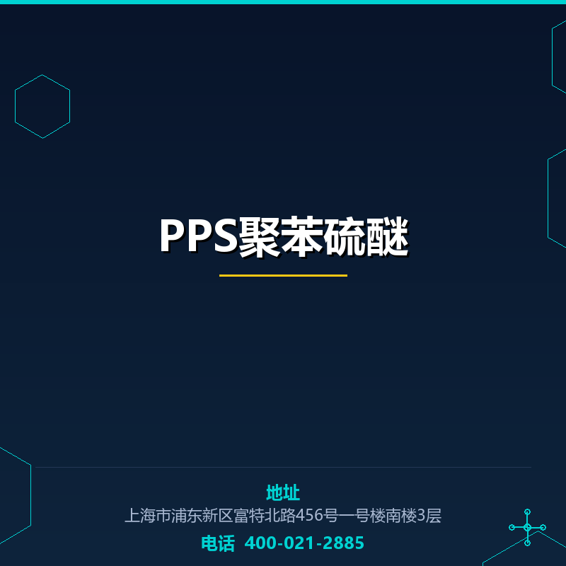 PPS聚苯硫醚