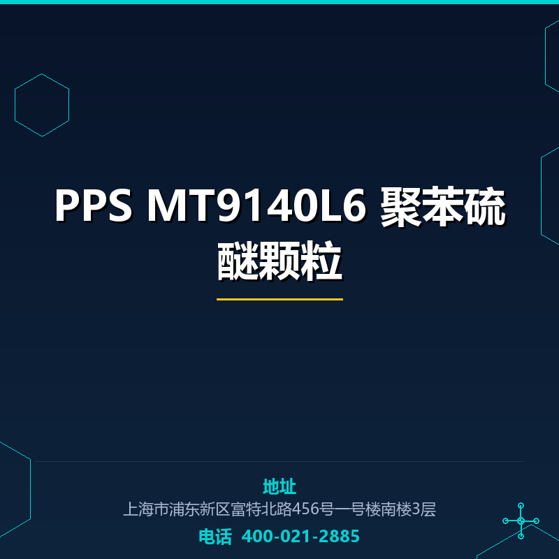 PPS MT9140L6 聚苯硫醚颗粒 None