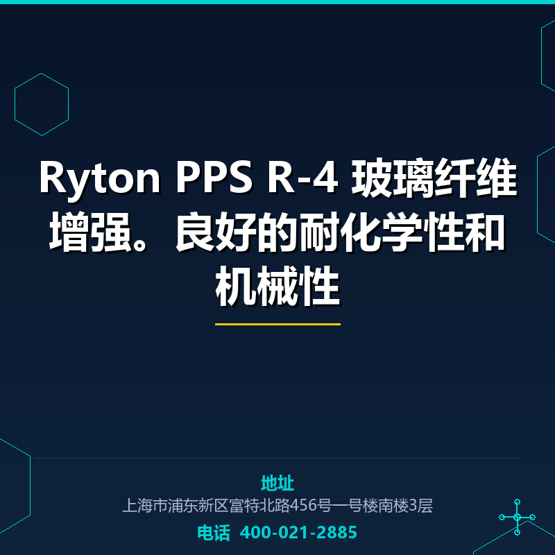 Ryton PPS R-4 40％玻璃纤维增强。良好的耐化学性和机械性 None