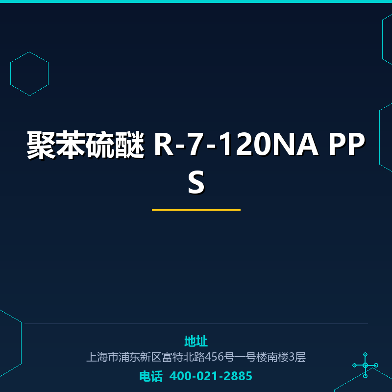 聚苯硫醚 R-7-120NA PPS None